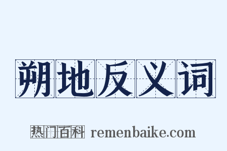 朔地反义词是什么意思的图片